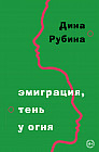 Эмиграция, тень у огня