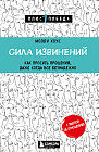 Сила извинений. Как просить прощения, даже когда все безнадежно