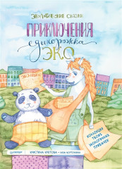 Приключения Единорожка Эко