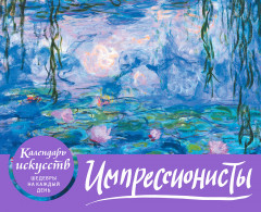 Календарь настольный «Кувшинки»