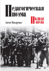 Педагогическая поэма