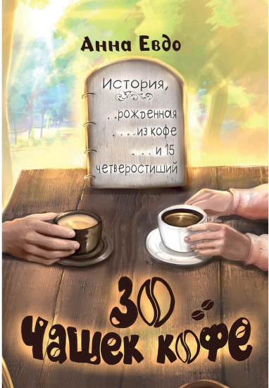 30 чашек кофе