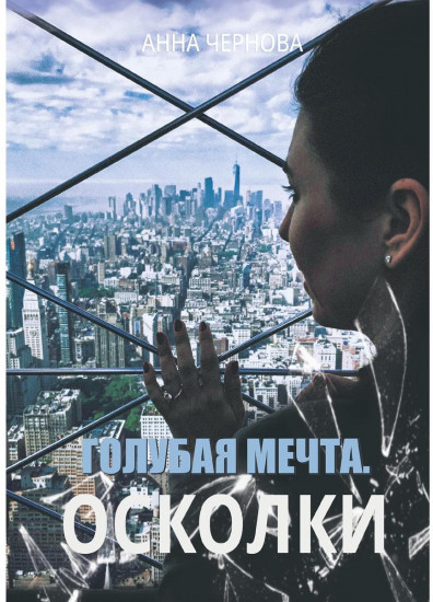 Голубая мечта. Осколки