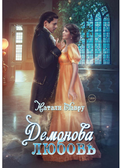 Демонова любовь