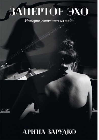 Запертое эхо