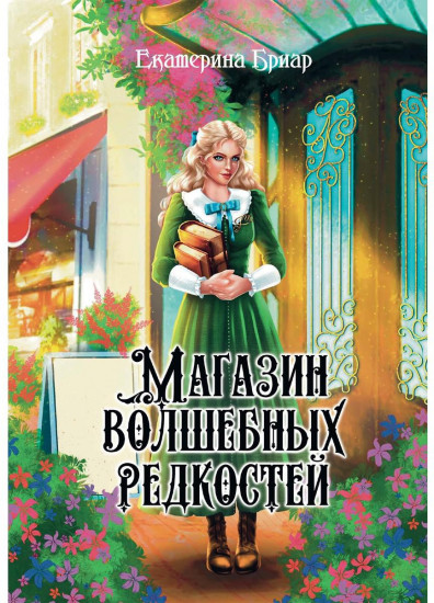Магазин волшебных редкостей