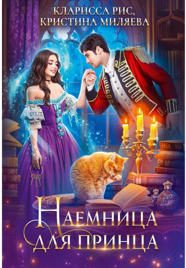 Наёмница для принца