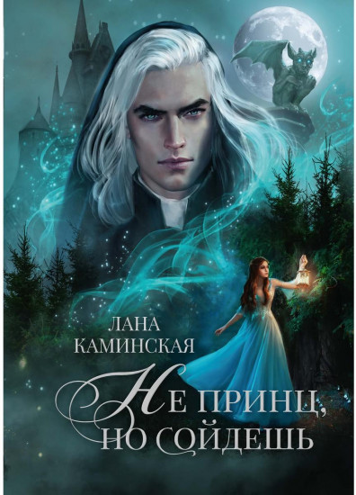 Не принц, но сойдёшь