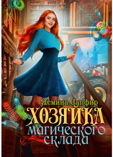 Хозяйка магического склада