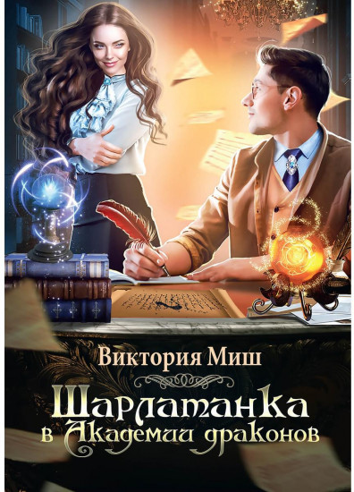 Шарлатанка в Академии драконов