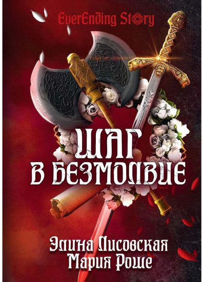 Шаг в Безмолвие