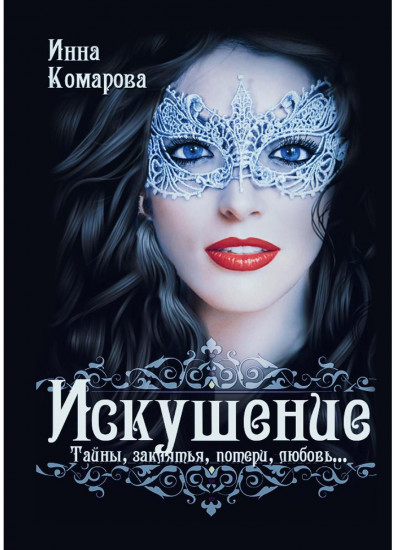 Искушение