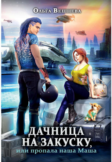 Дачница на закуску, или Пропала наша Маша