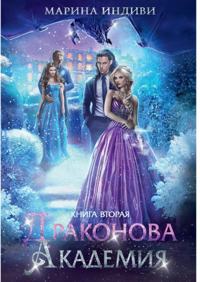 Драконова академия. Книга вторая