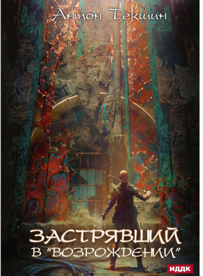Застрявший. Книга 2