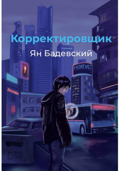 Корректировщик