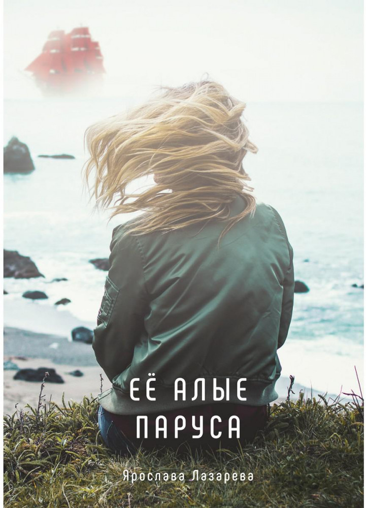Её алые паруса | Миры Ярославы Лазаревой