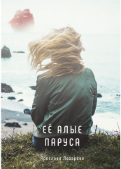Её алые паруса