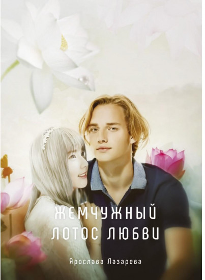 Жемчужный лотос любви