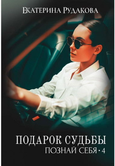 Подарок судьбы. Познай себя. Часть 4