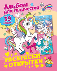 Альбом для творчества с наклейками