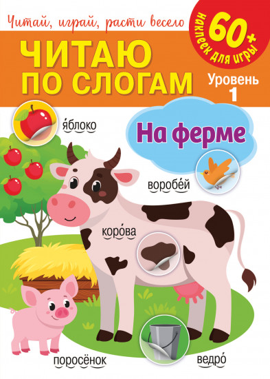 Читаю по слогам «На ферме»