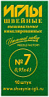 Набор игл швейных №7