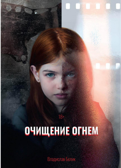 Очищение огнём