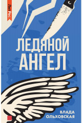 Ледяной ангел