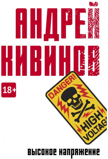 Высокое напряжение
