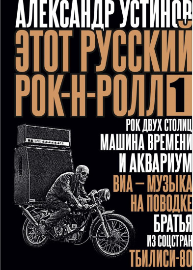 Этот русский рок-н-ролл-1
