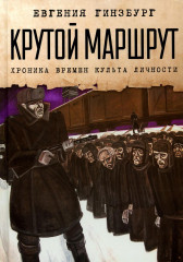 Крутой маршрут. Хроника времён