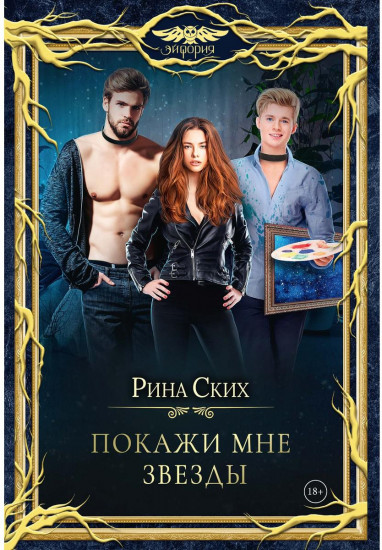 Покажи мне звёзды