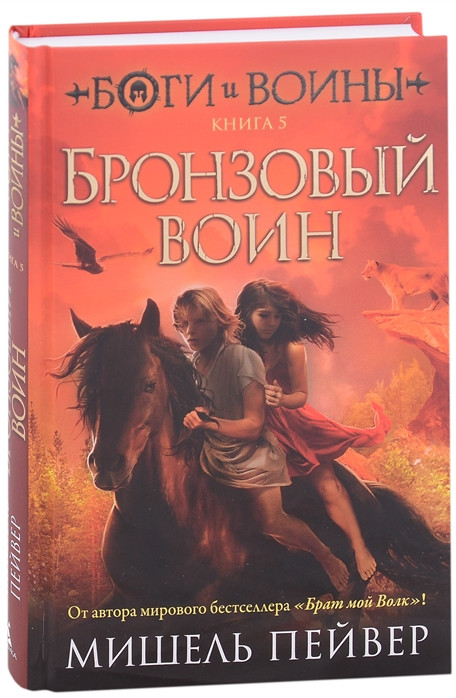 Боги и воины. Книга 5. Бронзовый воин | Чернильное сердце