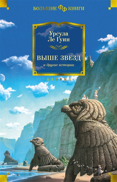 Выше звёзд и другие истории | Фантастика и фэнтези. Большие книги