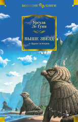 Выше звёзд и другие истории