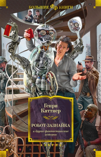 Робот-зазнайка