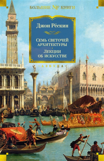Семь светочей архитектуры. Камни Венеции