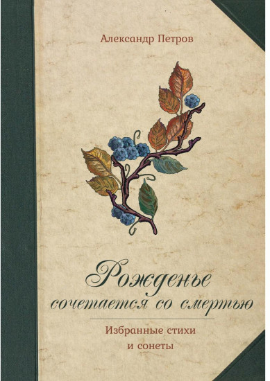 Рожденье сочетается со смертью. Избранные стихи и сонеты