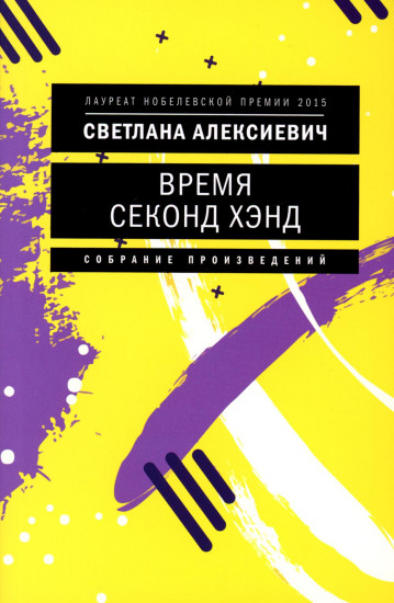 Время секонд хэнд