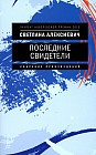 Последние свидетели. Соло для детского голоса
