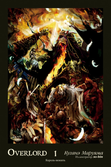 Overlord. Том 1