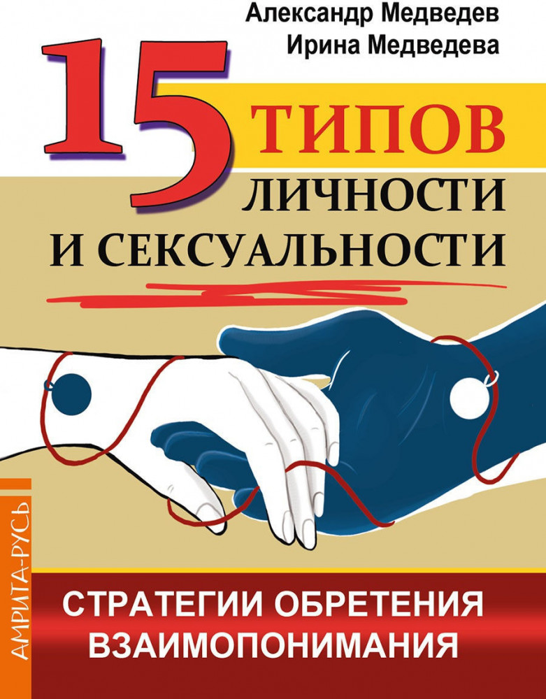 15 типов личности и сексуальности. Стратегии обретения взаимопонимания