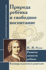 Природа ребенка и свободное воспитание