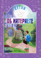 Детям об интернете