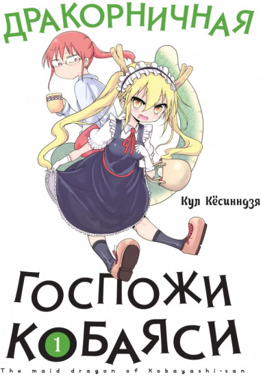 Дракорничная госпожи Кобаяси. Том 1