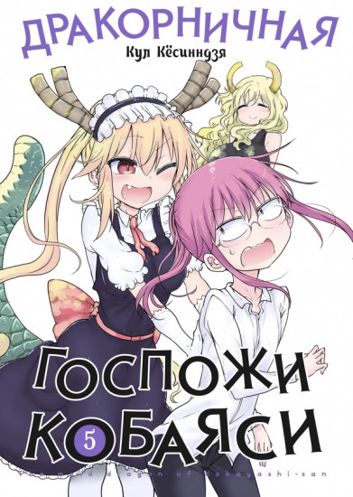 Дракорничная госпожи Кобаяси. Том 5