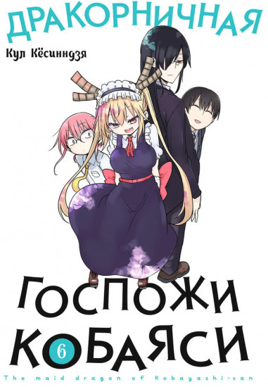 Дракорничная госпожи Кобаяси. Том 6