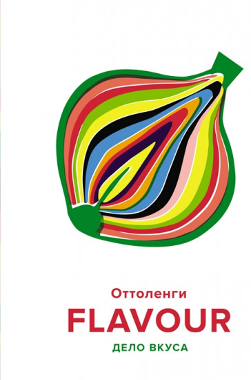 Flavour. Дело вкуса