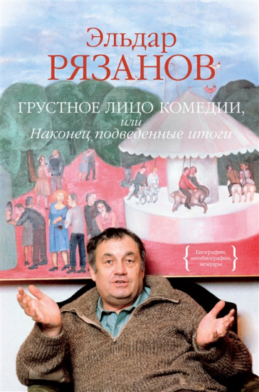Грустное лицо комедии